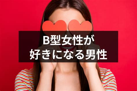 b 型 女性 が 喜ぶ 言葉|B型女性の魅力とは？性格や恋愛傾向・相性のよい .